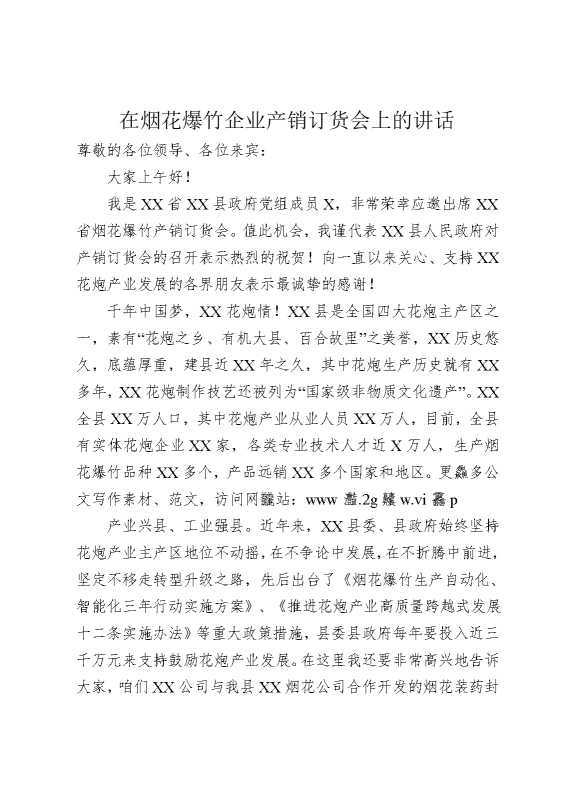 在烟花爆竹企业产销订货会上的讲话