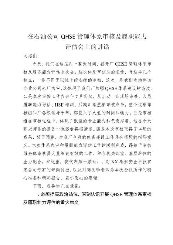 在石油公司QHSE管理体系审核及履职能力评估会上的讲话