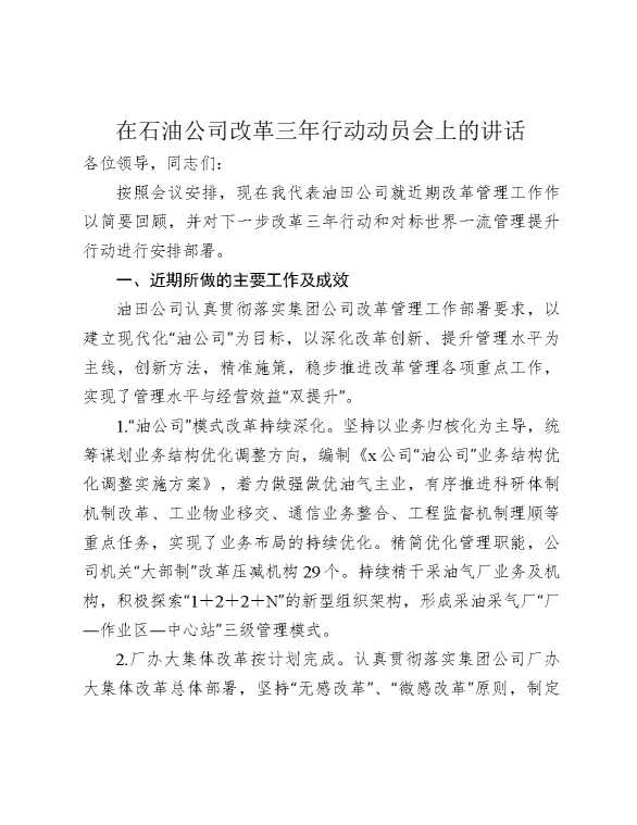 在石油公司改革三年行动动员会上的讲话