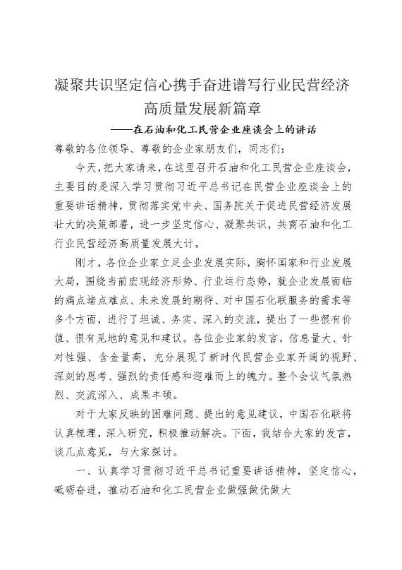 在石油和化工民营企业座谈会上的讲话