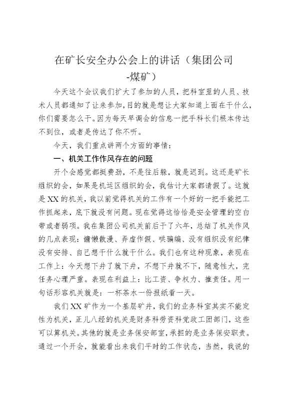 在矿长安全办公会上的讲话（集团公司，煤矿）