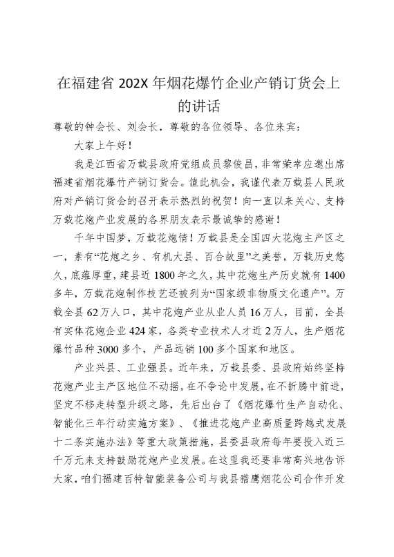 在福建省2025年烟花爆竹企业产销订货会上的讲话
