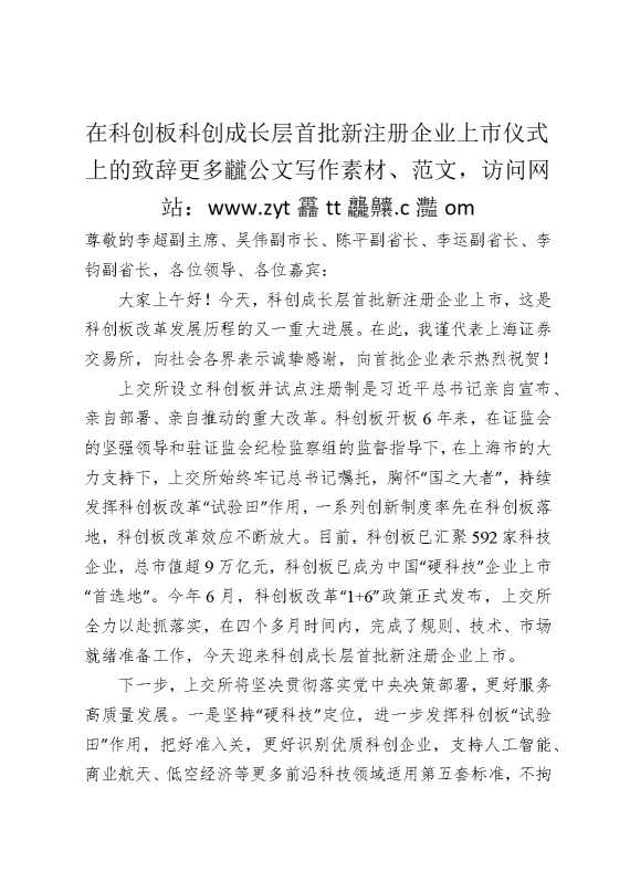 在科创板科创成长层首批新注册企业上市仪式上的致辞