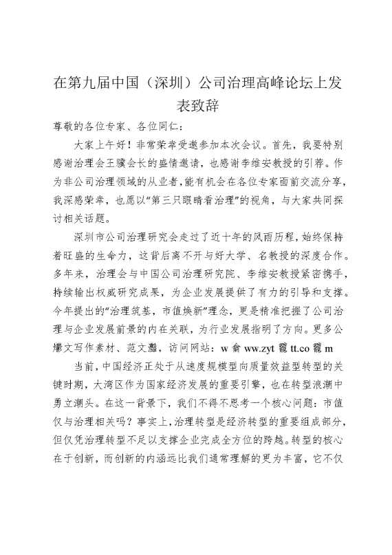 在第九届中国（深圳）公司治理高峰论坛上发表致辞