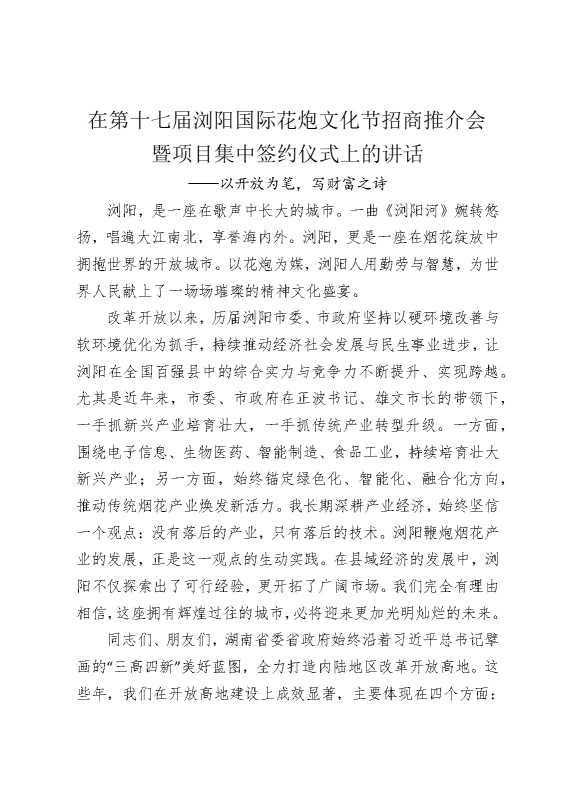 在第十七届浏阳国际花炮文化节招商推介会暨项目集中签约仪式上的讲话：以开放为笔，写财富之诗