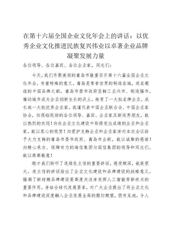 在第十六届全国企业文化年会上的讲话：以优秀企业文化推进民族复兴伟业以卓著企业品牌凝聚发展力量
