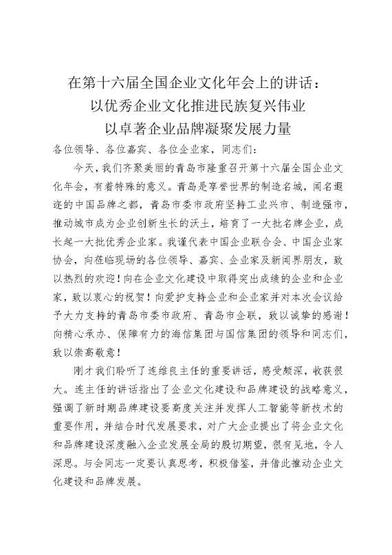 在第十六届全国企业文化年会上的讲话：以优秀企业文化推进民族复兴伟业，以卓著企业品牌凝聚发展力量