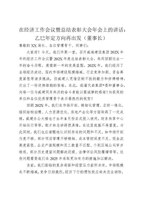 在经济工作会议暨总结表彰大会年会上的讲话：乙巳年定方向再出发（董事长）