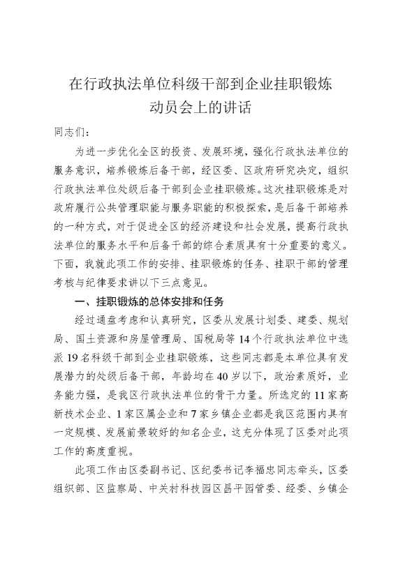 在行政执法单位科级干部到企业挂职锻炼动员会上的讲话
