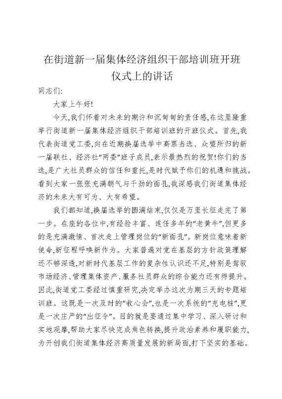 在街道新一届集体经济组织干部培训班开班仪式上的讲话