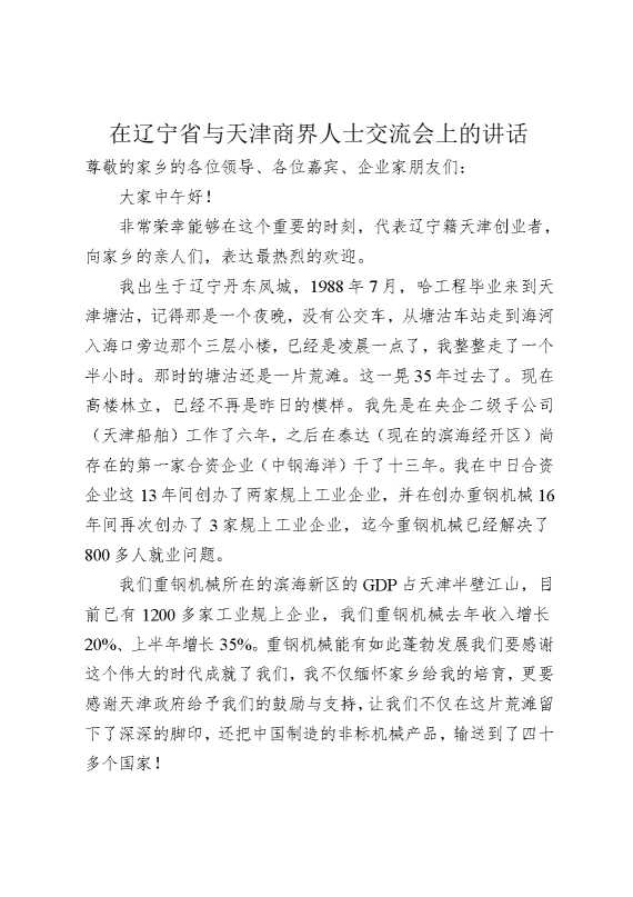在辽宁省与天津商界人士交流会上的讲话