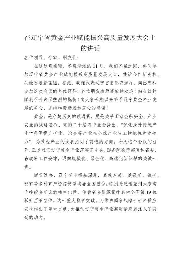 在辽宁省黄金产业赋能振兴高质量发展大会上的讲话