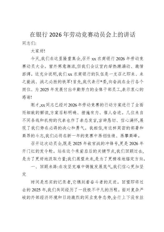 在银行2026年劳动竞赛动员会上的讲话