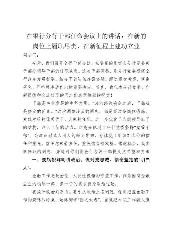 在银行分行干部任命会议上的讲话：在新的岗位上履职尽责，在新征程上建功立业