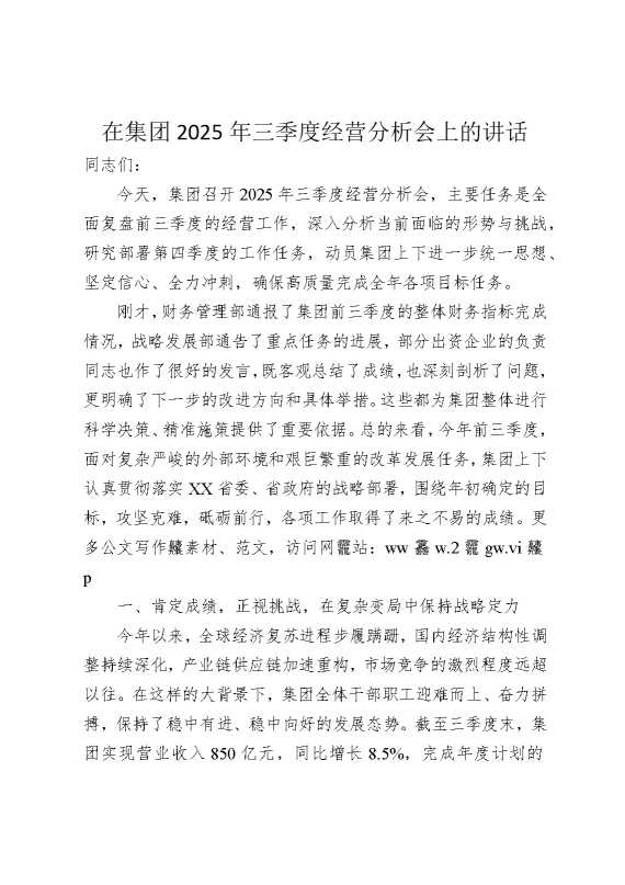 在集团2025年三季度经营分析会上的讲话