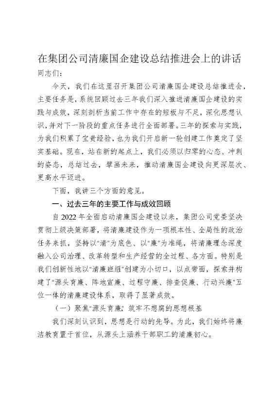 在集团公司清廉国企建设总结推进会上的讲话