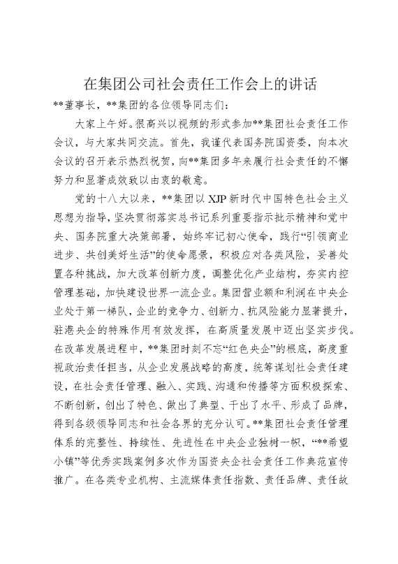 在集团公司社会责任工作会上的讲话