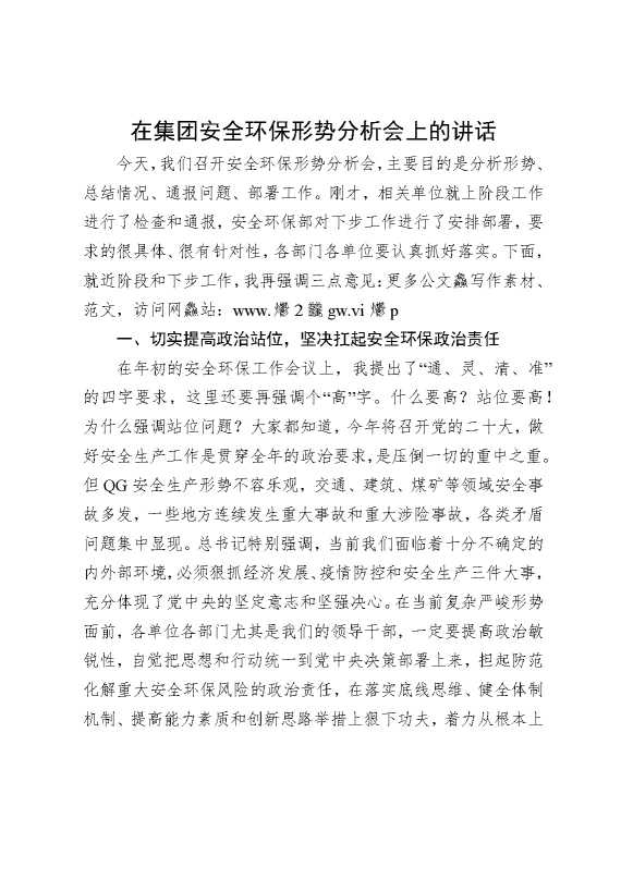 在集团安全环保形势分析会上的讲话