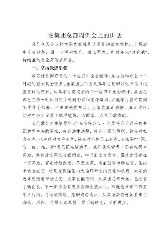 在集团总部周例会上的讲话