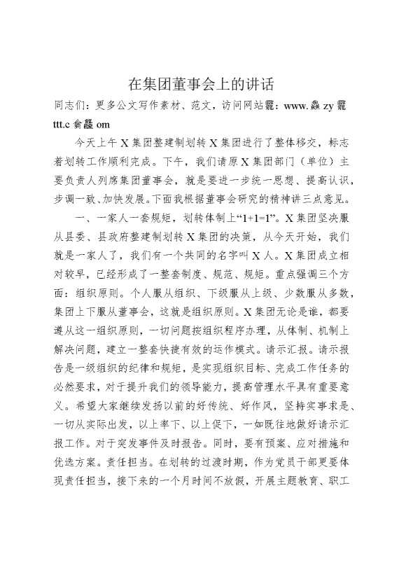 在集团董事会上的讲话