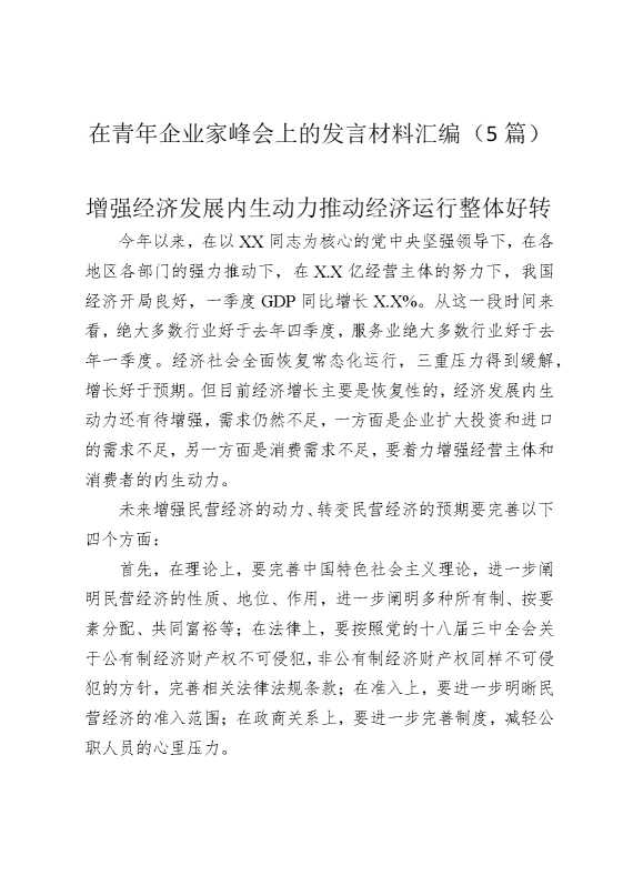 在青年企业家峰会上的发言材料汇编（5篇）