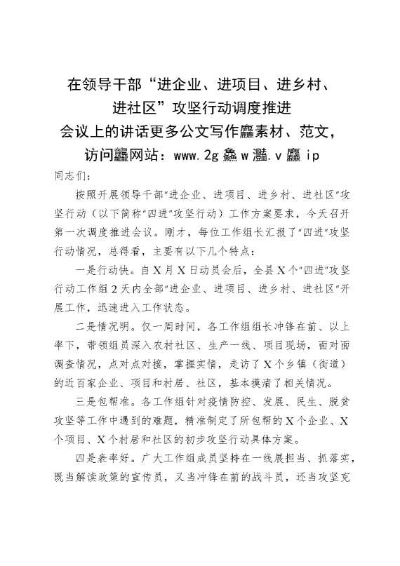 在领导干部进企业，进项目，进乡村，进社区攻坚行动调度推进会议上的讲话