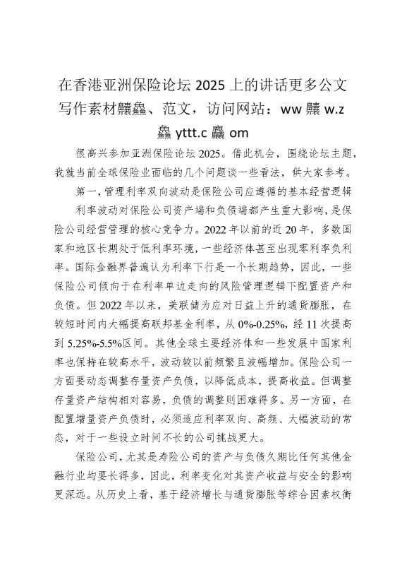 在香港亚洲保险论坛2025上的讲话