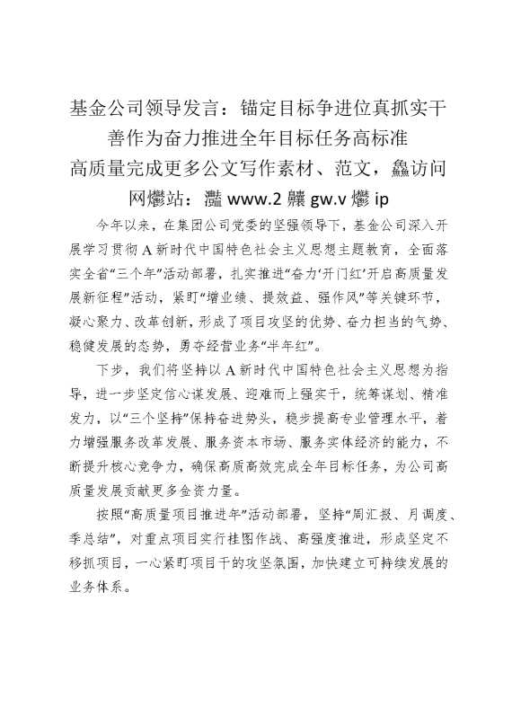 基金公司领导发言：锚定目标争进位，真抓实干善作为，奋力推进全年目标任务高标准高质量完成