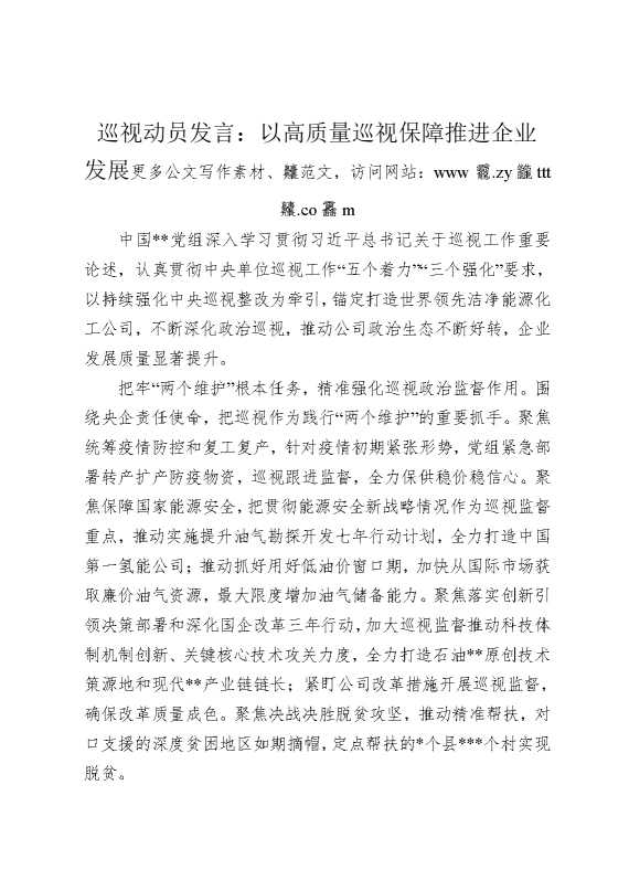 巡视动员会发言：以高质量巡视保障推进企业发展
