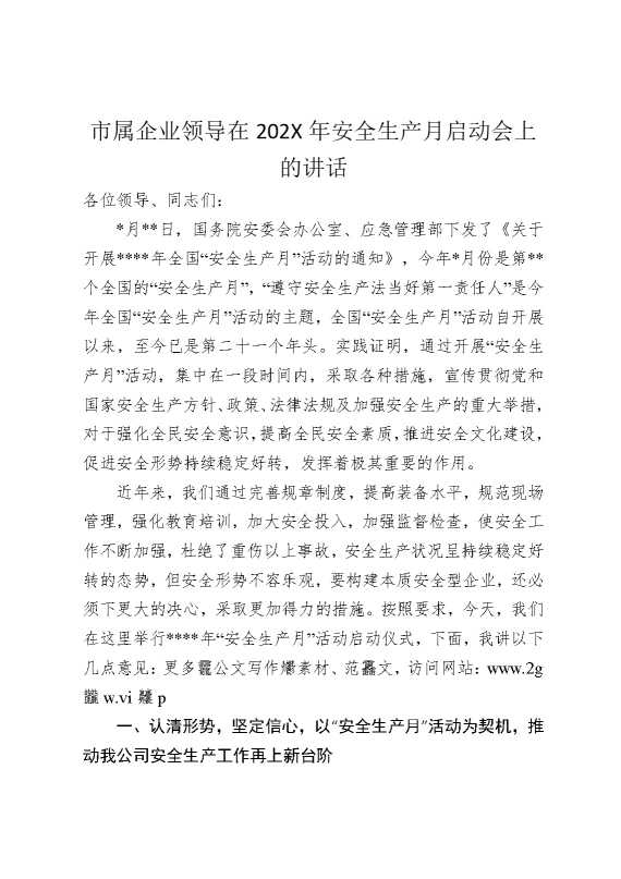 市属企业领导在2025年安全生产月启动会上的讲话