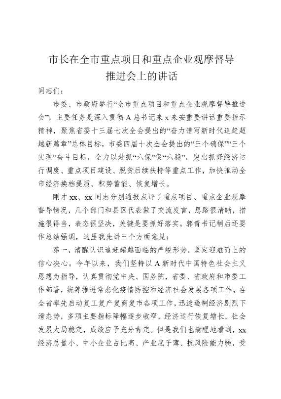 市长在全市重点项目和重点企业观摩督导推进会上的讲话