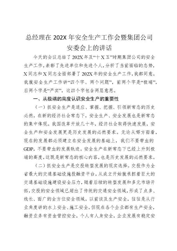 总经理在2025年安全生产工作会暨集团公司安委会上的讲话