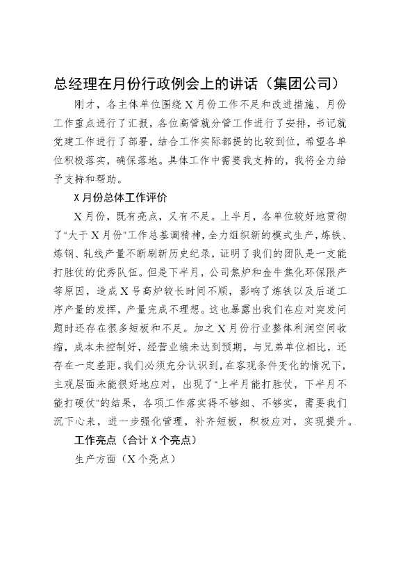 总经理在月份行政例会上的讲话（集团公司）