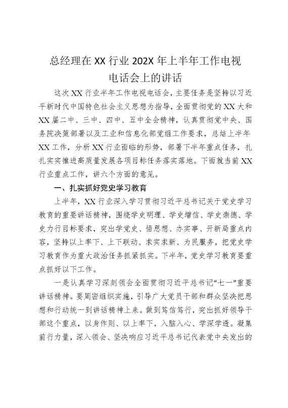 总经理在某某行业2025年上半年工作电视电话会上的讲话