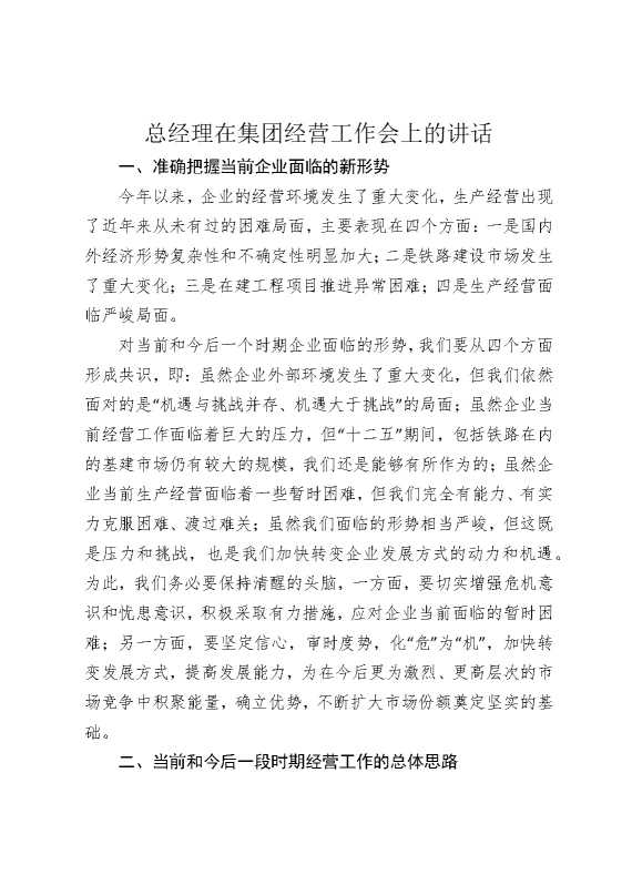 总经理在集团经营工作会上的讲话