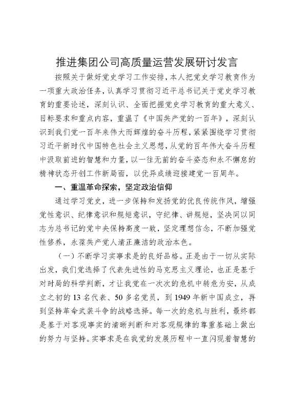 推进集团公司高质量运营发展研讨发言
