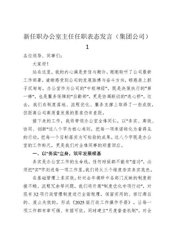 新任职办公室主任任职表态发言（集团公司）1