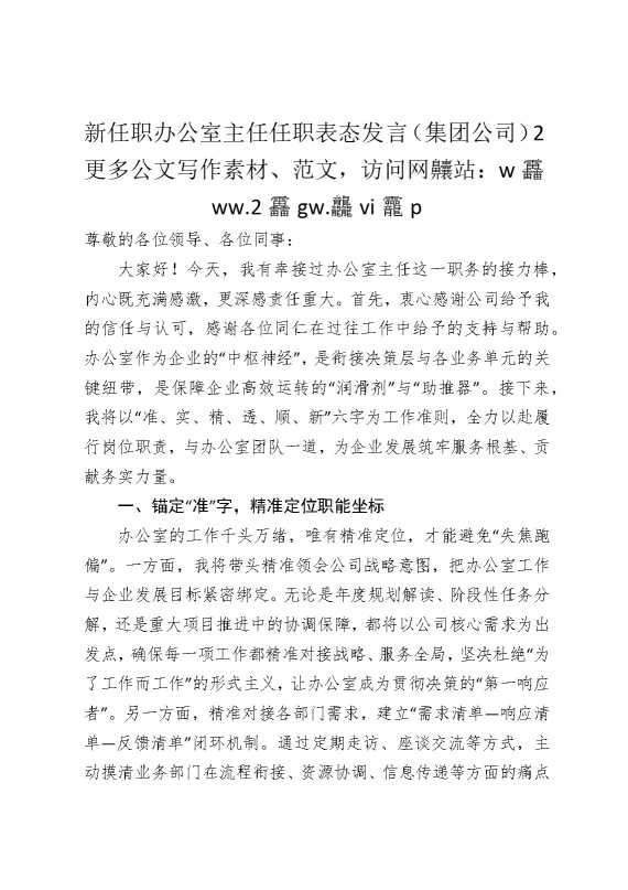 新任职办公室主任任职表态发言（集团公司）2