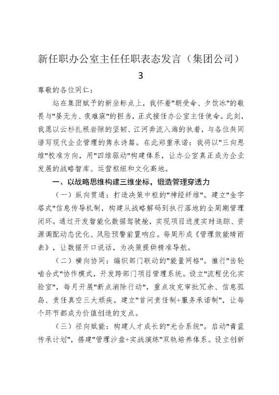 新任职办公室主任任职表态发言（集团公司）3