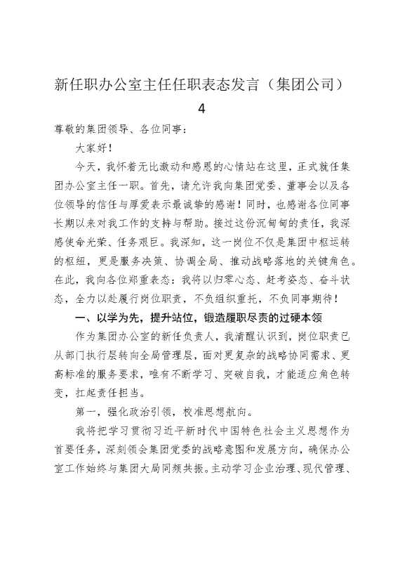 新任职办公室主任任职表态发言（集团公司）4
