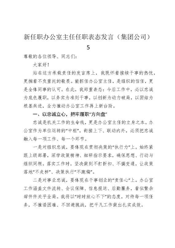 新任职办公室主任任职表态发言（集团公司）5
