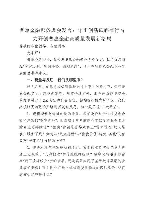 普惠金融部务虚会发言：守正创新，砥砺前行，奋力开创普惠金融高质量发展新格局