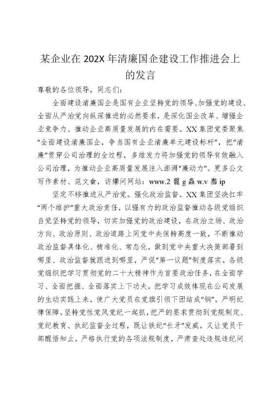 某企业2025年清廉国企建设工作推进会上的发言