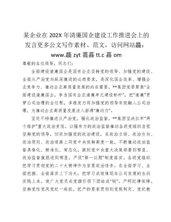某企业在2025年清廉国企建设工作推进会上的发言