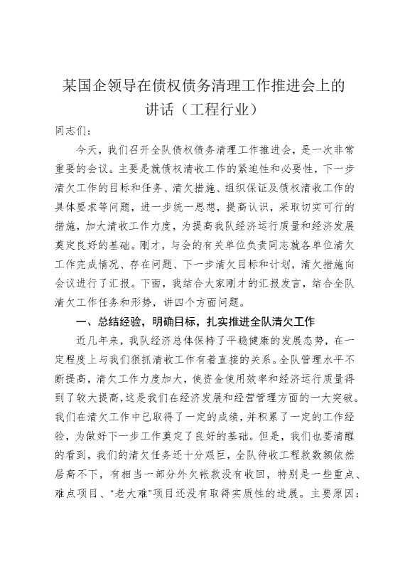 某国企领导在债权债务清理工作推进会上的讲话（工程行业）