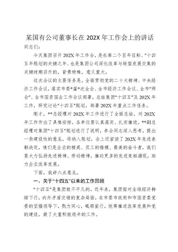 某国有公司董事长在2025年工作会上的讲话