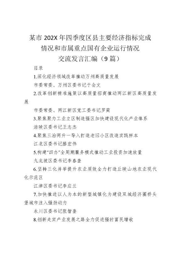 某市2025年四季度区县主要经济指标完成情况和市属重点国有企业运行情况交流发言汇编（9篇）