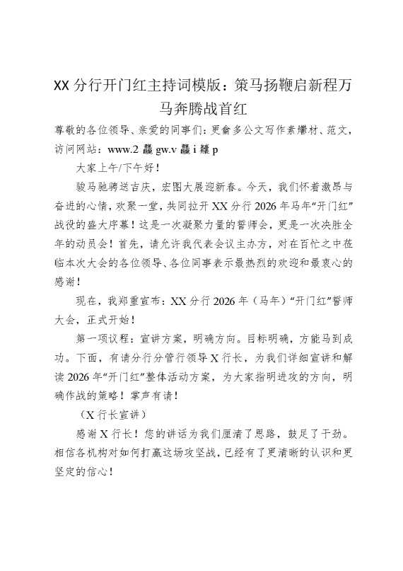 某某分行开门红主持词模版：策马扬鞭启新程，万马奔腾战首红