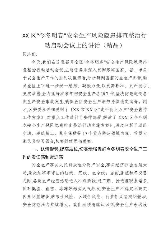 某某区“今冬明春”安全生产风险隐患排查整治行动启动会议上的讲话（精品）