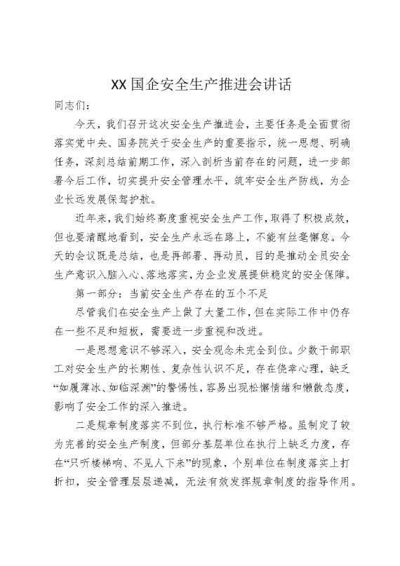 某某国企安全生产推进会讲话